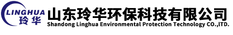 山東玲華環(huán)保科技有限公司
